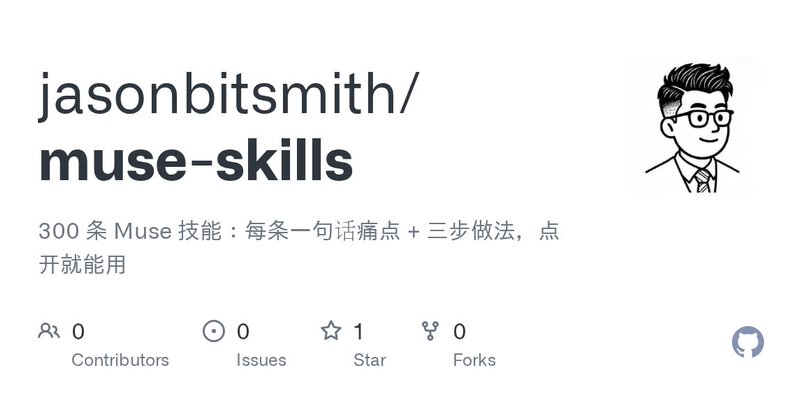 Original GitHub repository card for Jason’s muse-skills community library; the card text is Chinese