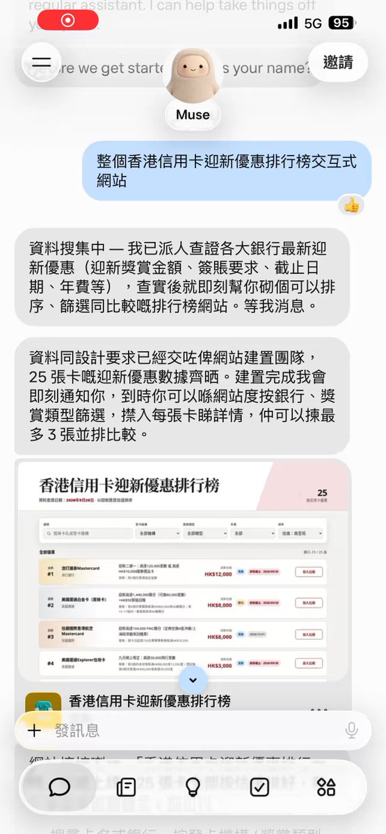 Muse 聊天中展示香港信用卡迎新优惠比较网页的录屏画面