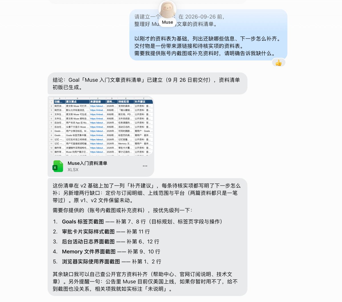 Muse 依据前一轮资料表指出待补充信息,并建立带有日期和阶段要求的后续目标