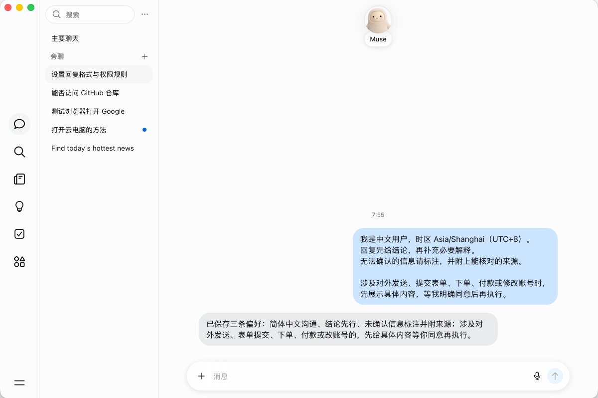 Muse 对话中设置简体中文回答、先给结论并标注来源,以及高风险操作先确认的偏好